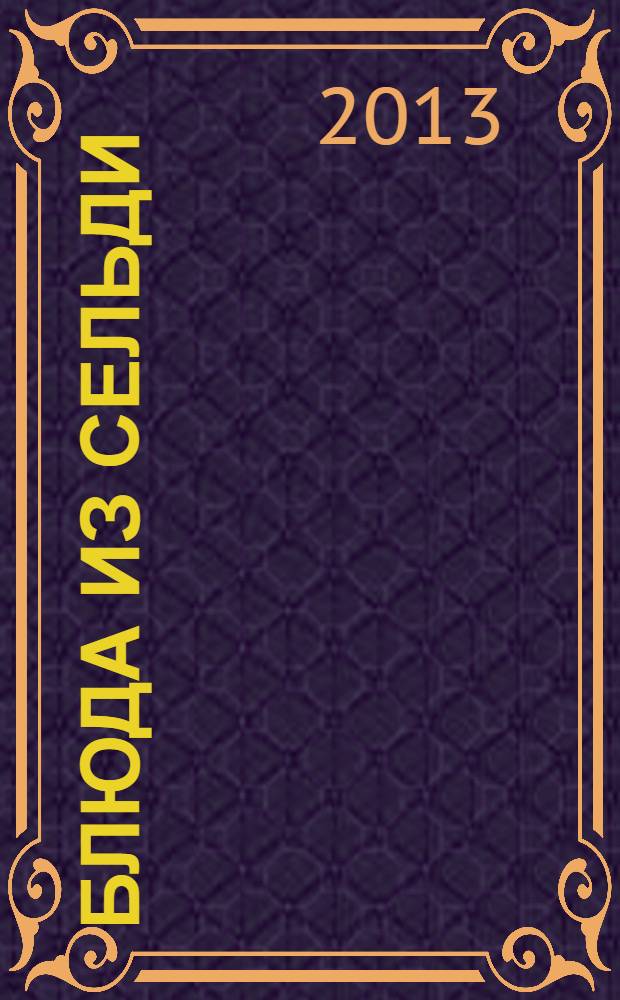 Блюда из сельди