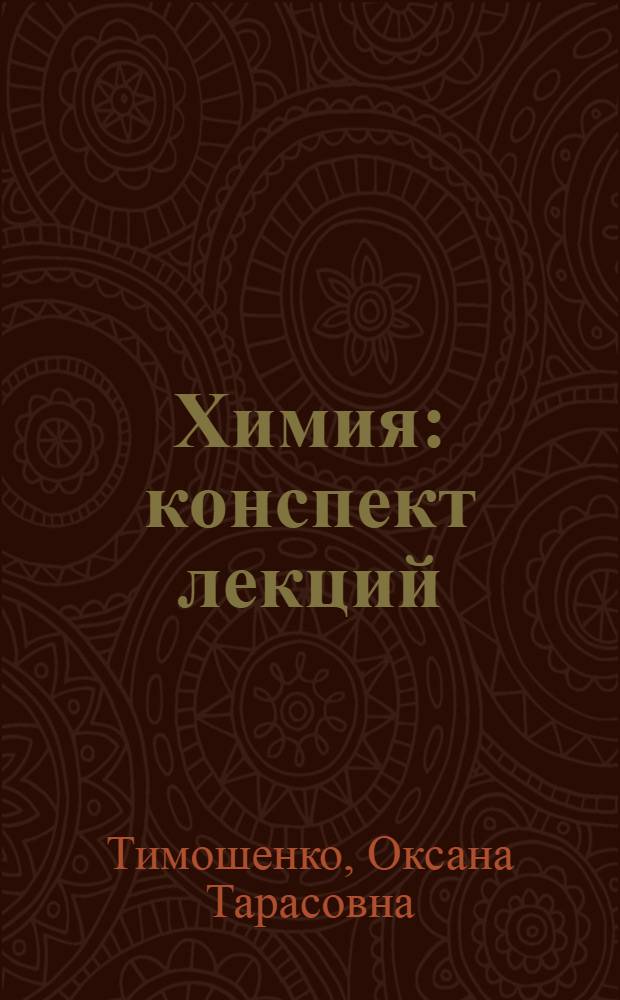 Химия : конспект лекций