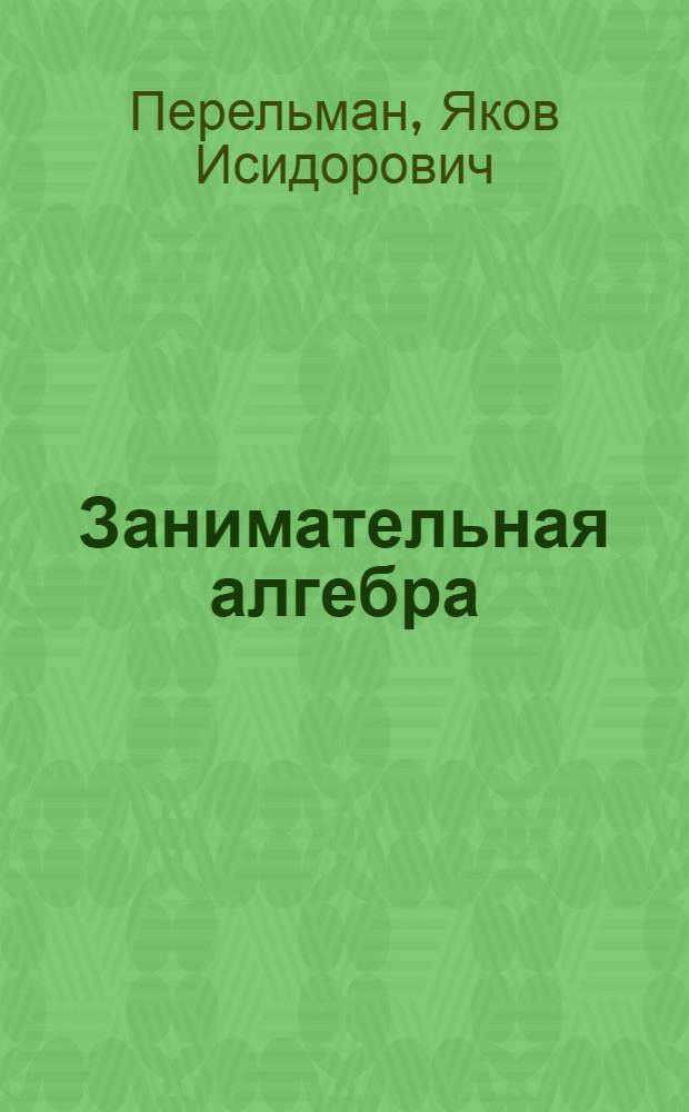 Занимательная алгебра