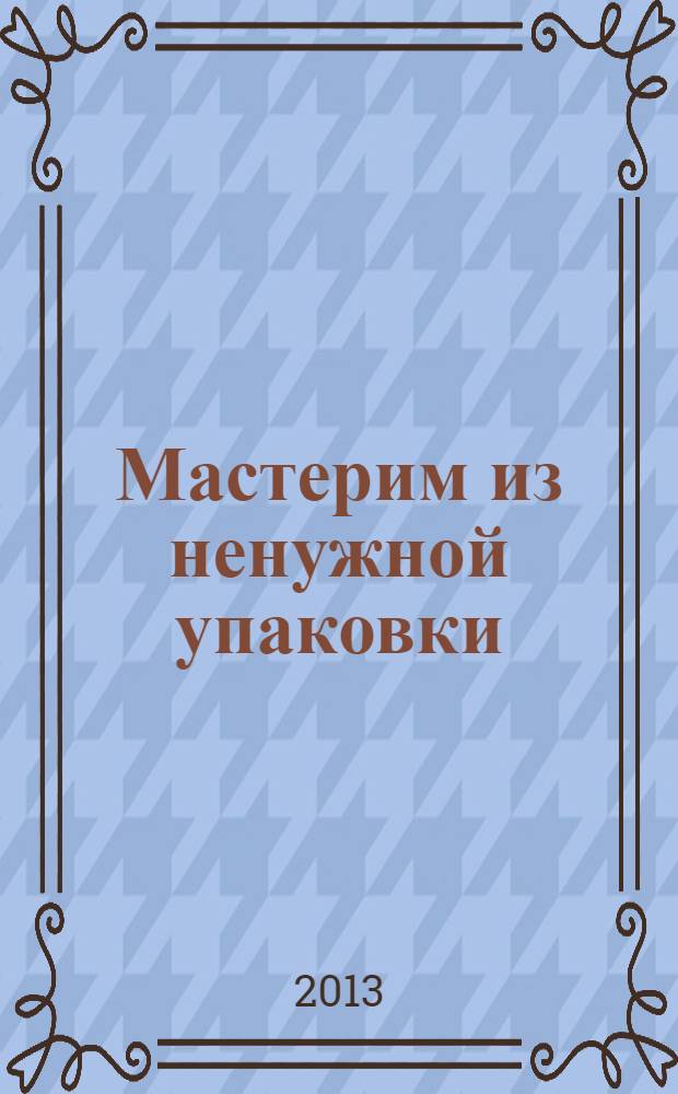 Мастерим из ненужной упаковки