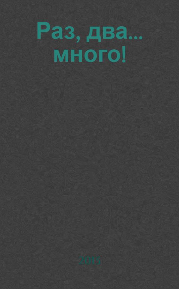 Раз, два... много! : первые уроки счета : для детей от трех лет