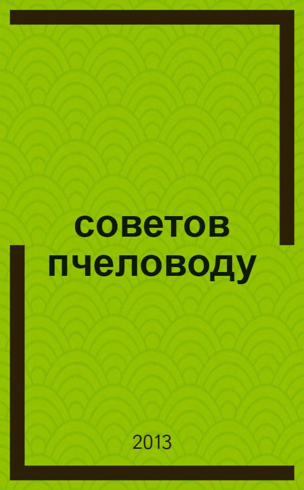 500 советов пчеловоду