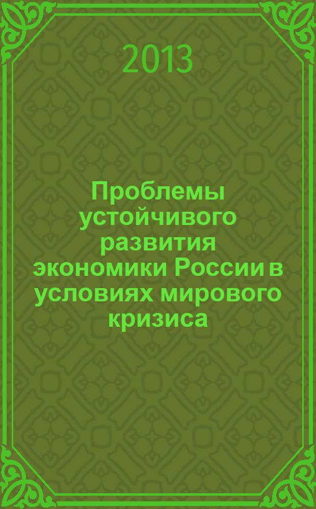 Проблемы устойчивого развития экономики России в условиях мирового кризиса : материалы международной научно-практической конференции, 25 января 2013