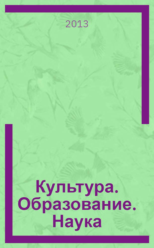 Культура. Образование. Наука : сборник научных трудов. Вып. 4 : 2013