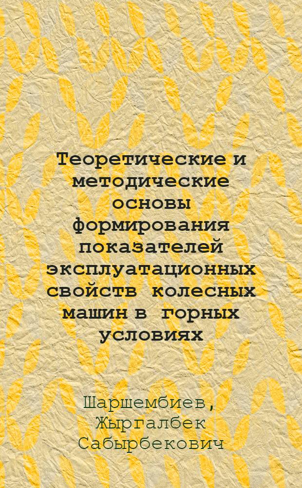 Теоретические и методические основы формирования показателей эксплуатационных свойств колесных машин в горных условиях : автореферат диссертации на соискание ученой степени д.т.н. : специальность 05.22.10