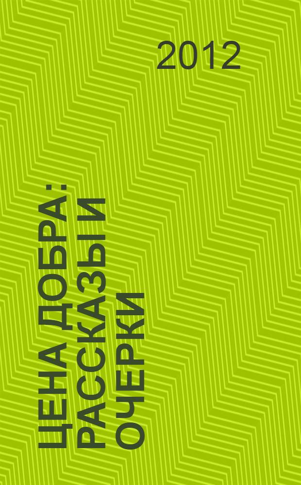 Цена добра : рассказы и очерки