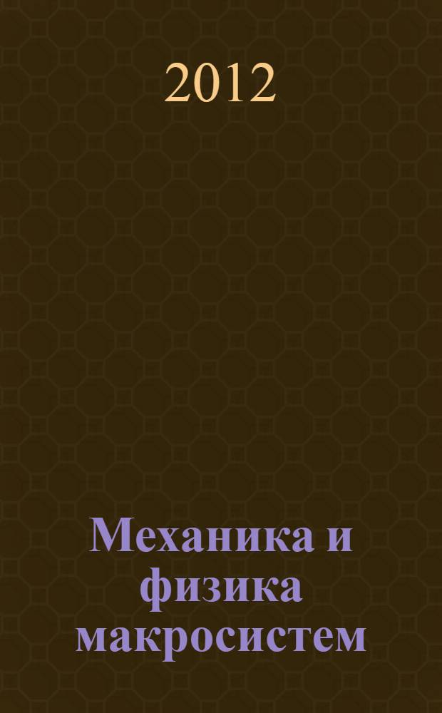 Механика и физика макросистем : учебно-методическое пособие для студентов, обучающихся по специальностям 151900 Конструкторско-технологическое обеспечение машиностроительных производств, 200100 Приборостроение, 230100 Информатика и вычислительная техника, 151701 Проектирование технологических машин и комплексов