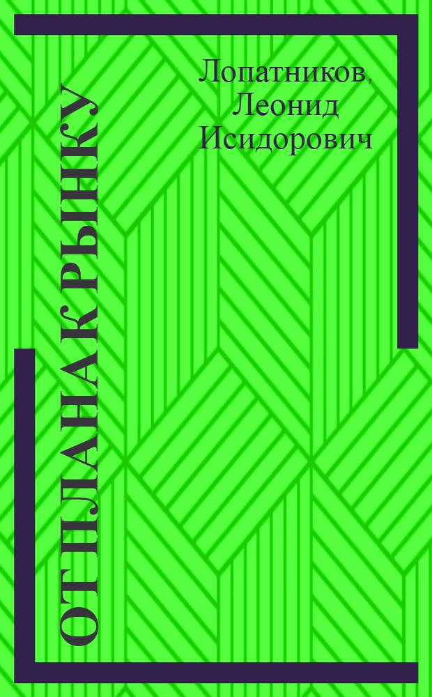 От плана к рынку : карманная энциклопедия