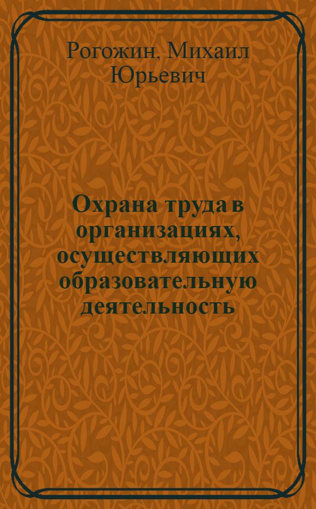 Охрана труда в организациях, осуществляющих образовательную деятельность : система охраны труда школы (гимназии, лицея), техникума (училища, колледжа), университета (института, академии), охрана здоровья обучающихся в соответствии с Федеральным законом от 29 декабря 2012 г. N 273-ФЗ "Об образовании", полномочия персонала организации в сфере охраны труда и здоровья, проверка состояния охраны труда Федеральной инспекцией труда