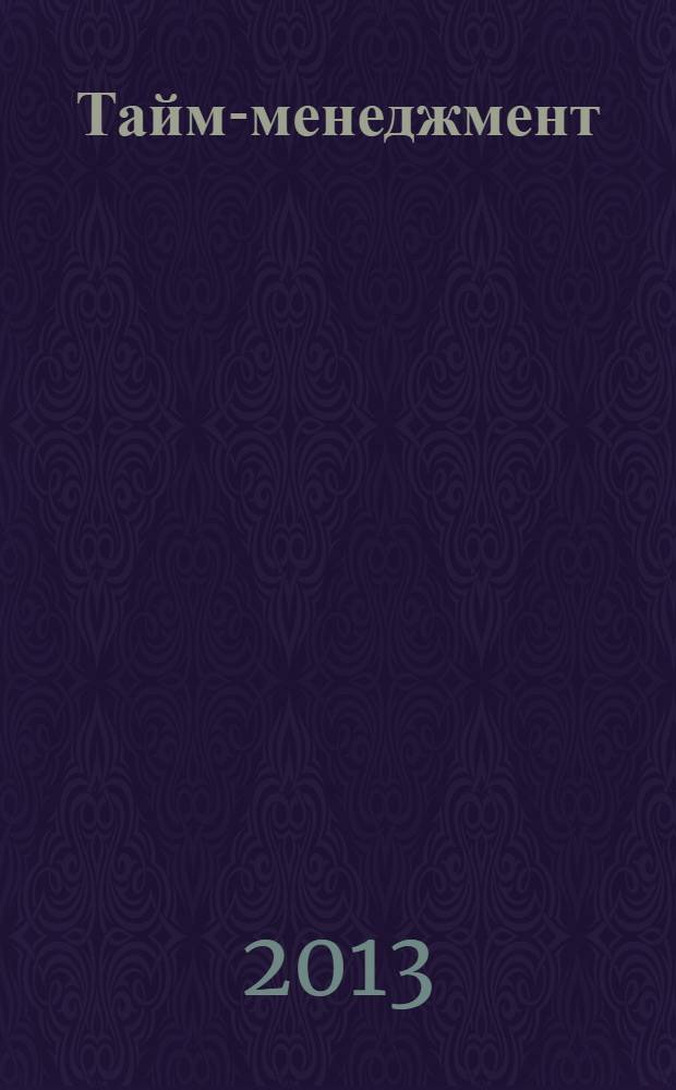 Тайм-менеджмент : полный курс : учебное пособие