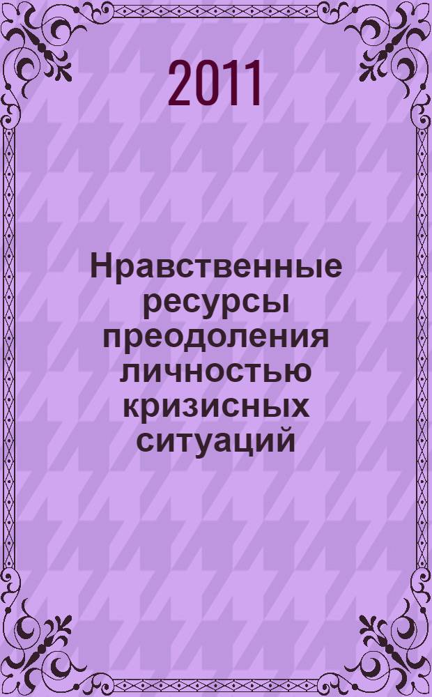Нравственные ресурсы преодоления личностью кризисных ситуаций : монография