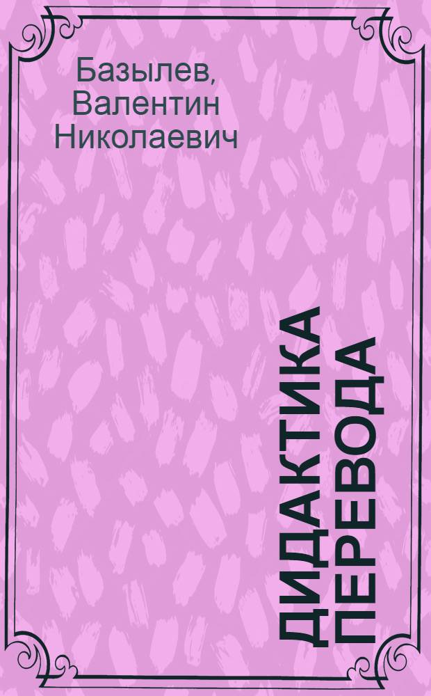 Дидактика перевода : учебное пособие