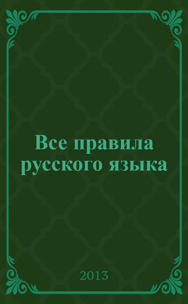Все правила русского языка : справочник : А - Я