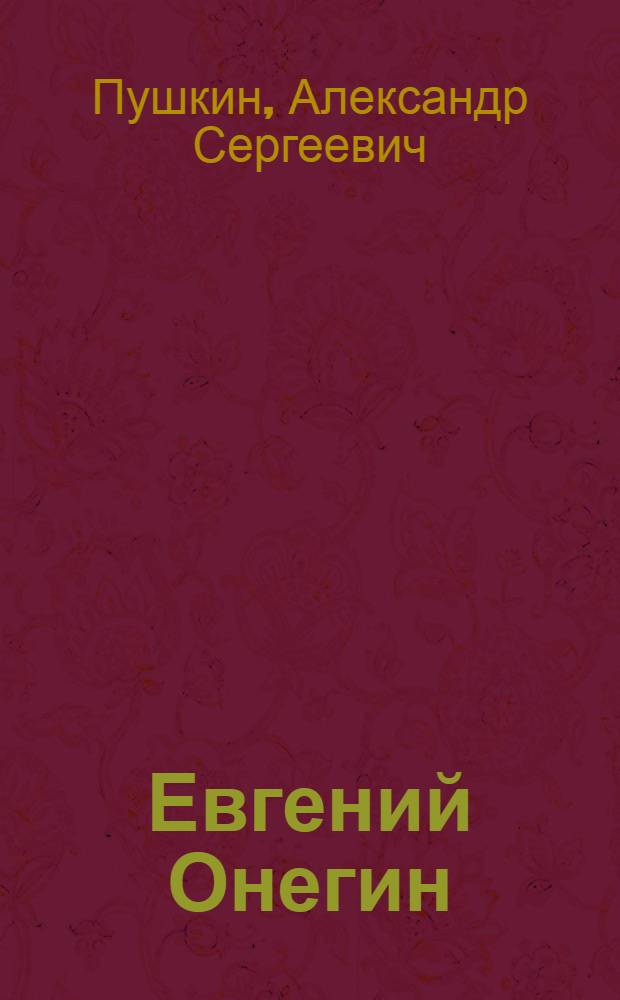Евгений Онегин: роман в стихах; Драмы / А.С. Пушкин