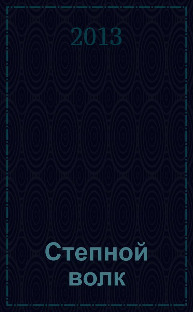 Степной волк : роман
