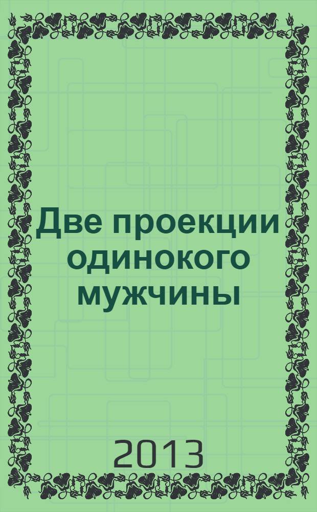 Две проекции одинокого мужчины
