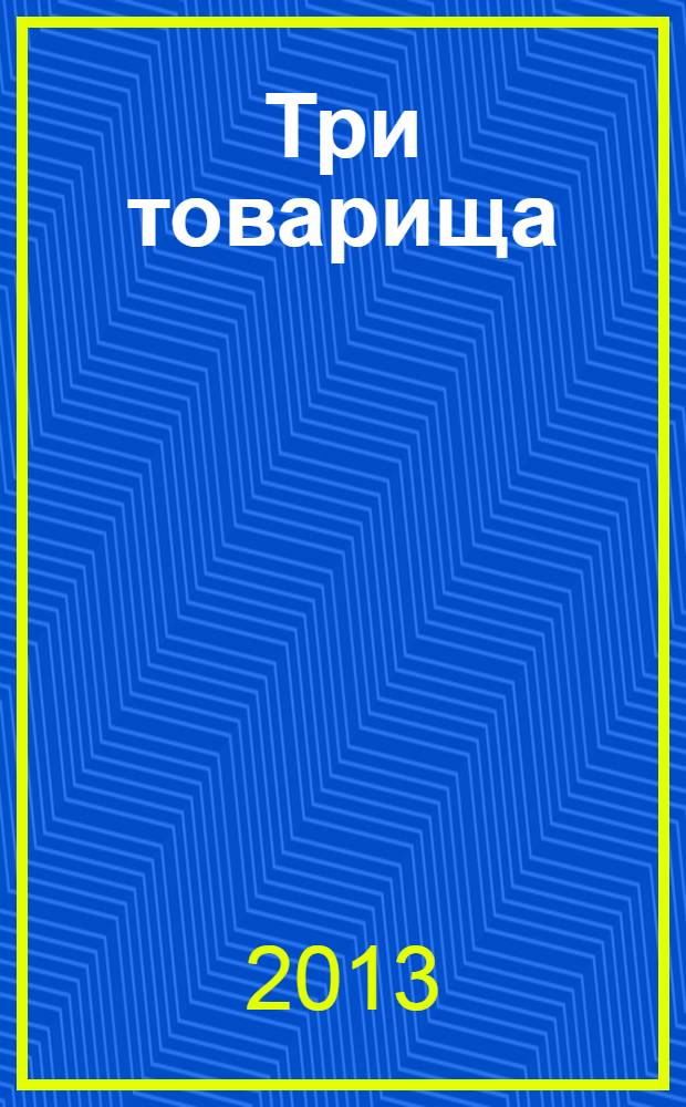 Три товарища : роман