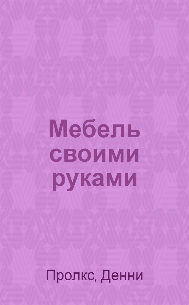Мебель своими руками : шкафы, кладовки, полки