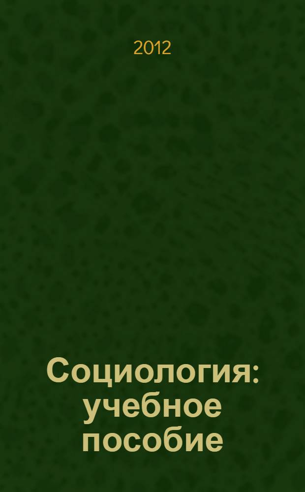 Социология : учебное пособие : для студентов всех специальностей дневной и заочной формы обучения