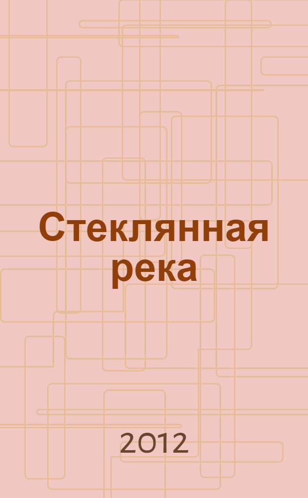 Стеклянная река : стихотворения