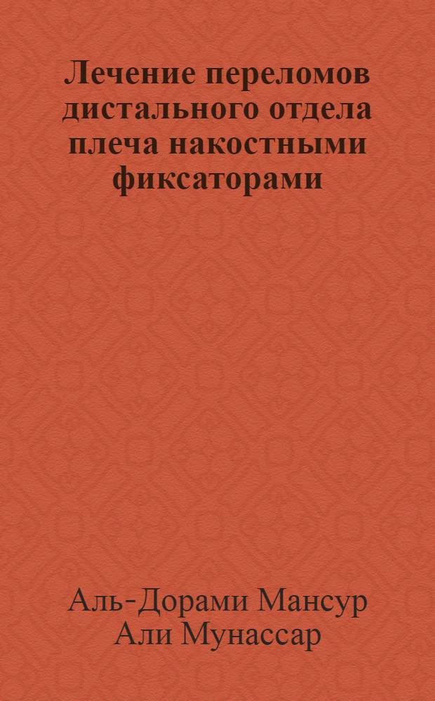 Лечение переломов дистального отдела плеча накостными фиксаторами (клинико-экспериментальное исследование) : автореферат диссертации на соискание ученой степени к. м. н. : специальность 14.00.22 <Травматология и ортопедия>