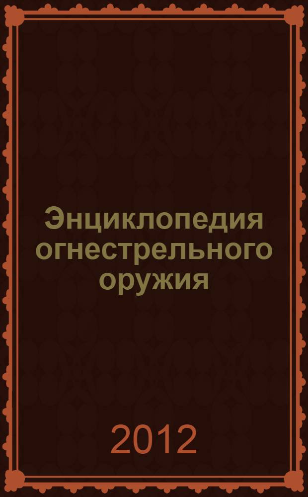 Энциклопедия огнестрельного оружия : (1000 видов)