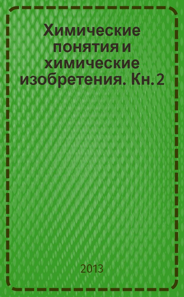 Химические понятия и химические изобретения. Кн. 2 : Химические изобретения
