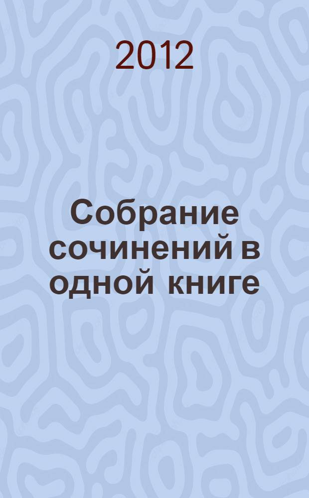 Собрание сочинений в одной книге