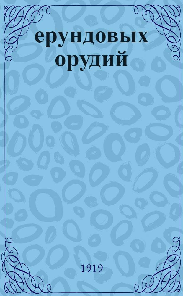 17 ерундовых орудий