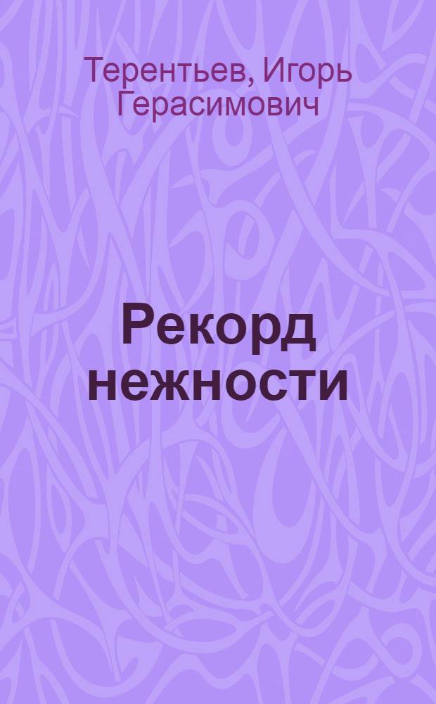 Рекорд нежности : Житие Ильи Зданевича