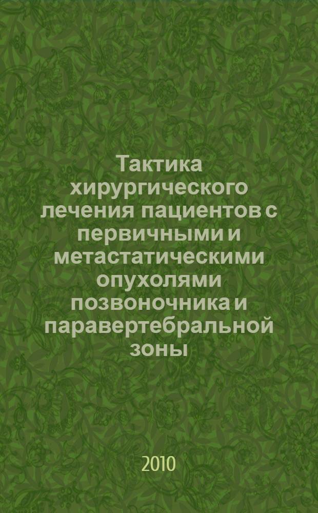 Тактика хирургического лечения пациентов с первичными и метастатическими опухолями позвоночника и паравертебральной зоны : автореферат диссертации на соискание ученой степени к. м. н. : специальность 14.00.14 <Онкология>