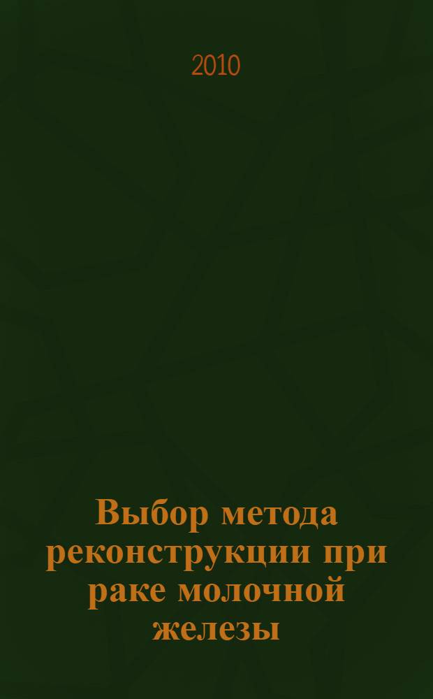 Выбор метода реконструкции при раке молочной железы : автореферат диссертации на соискание ученой степени к. м. н. : специальность 14.00.14 <Онкология>