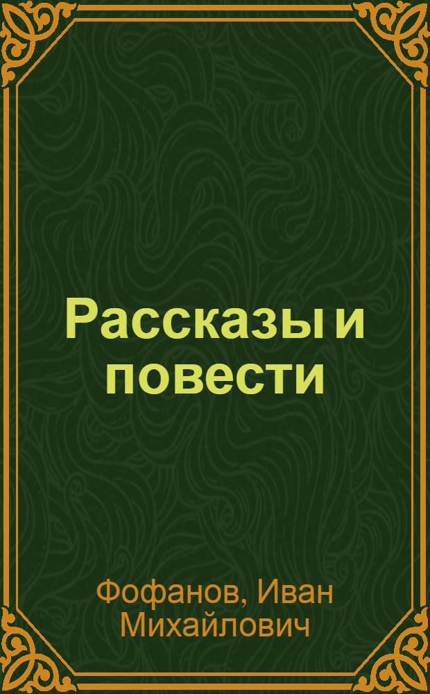 Рассказы и повести