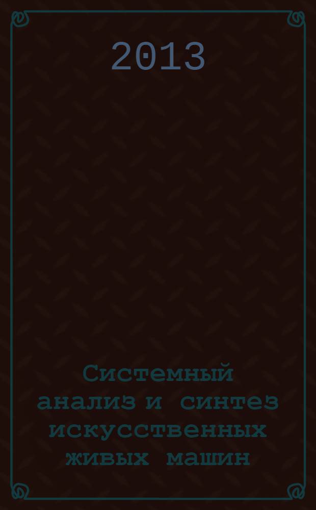 Системный анализ и синтез искусственных живых машин: двойственный аспект