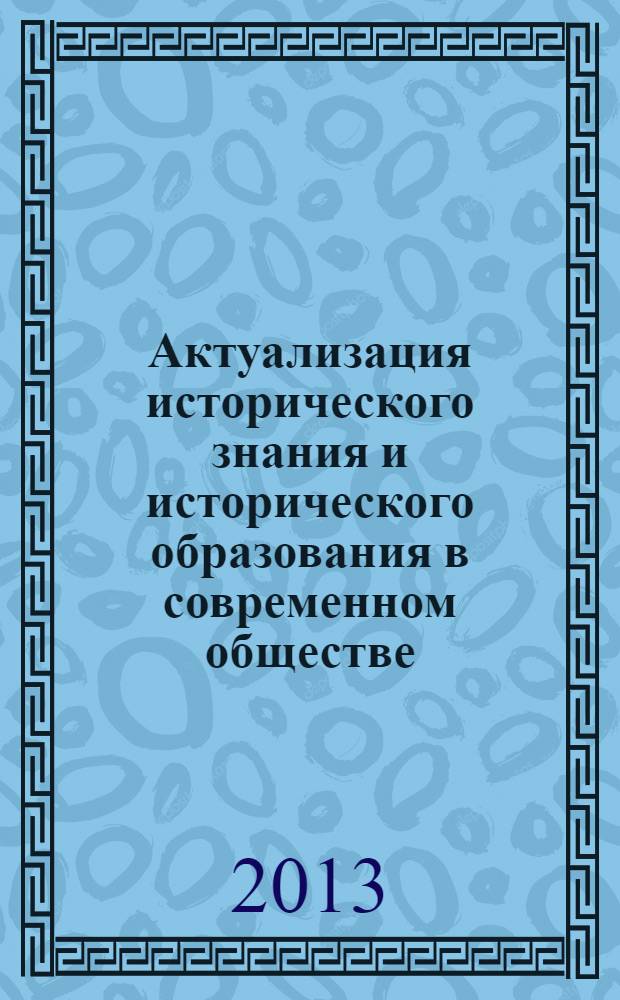 Актуализация исторического знания и исторического образования в современном обществе. Ч. 2