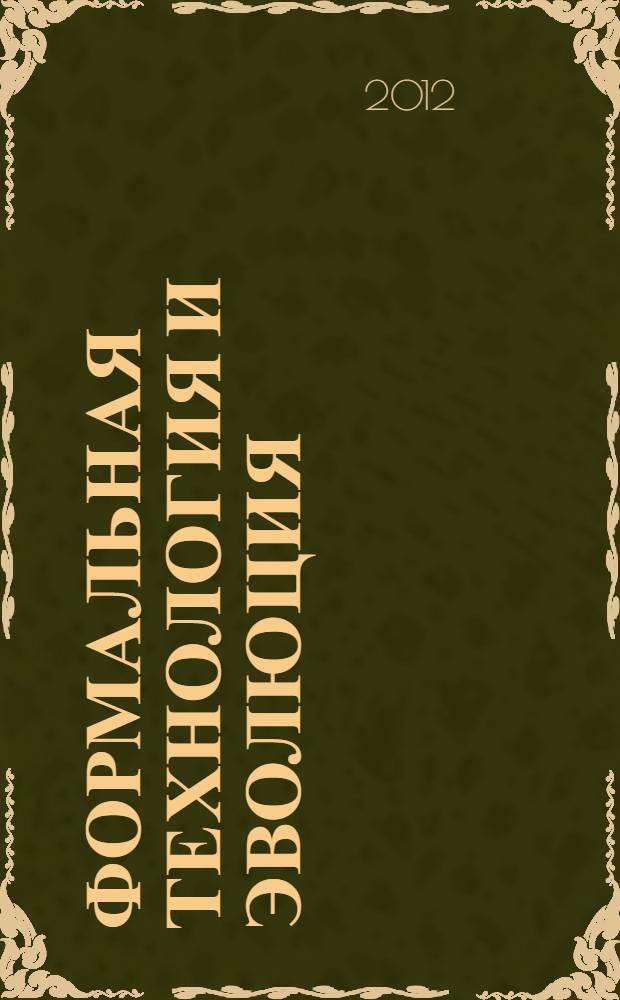 Формальная технология и эволюция