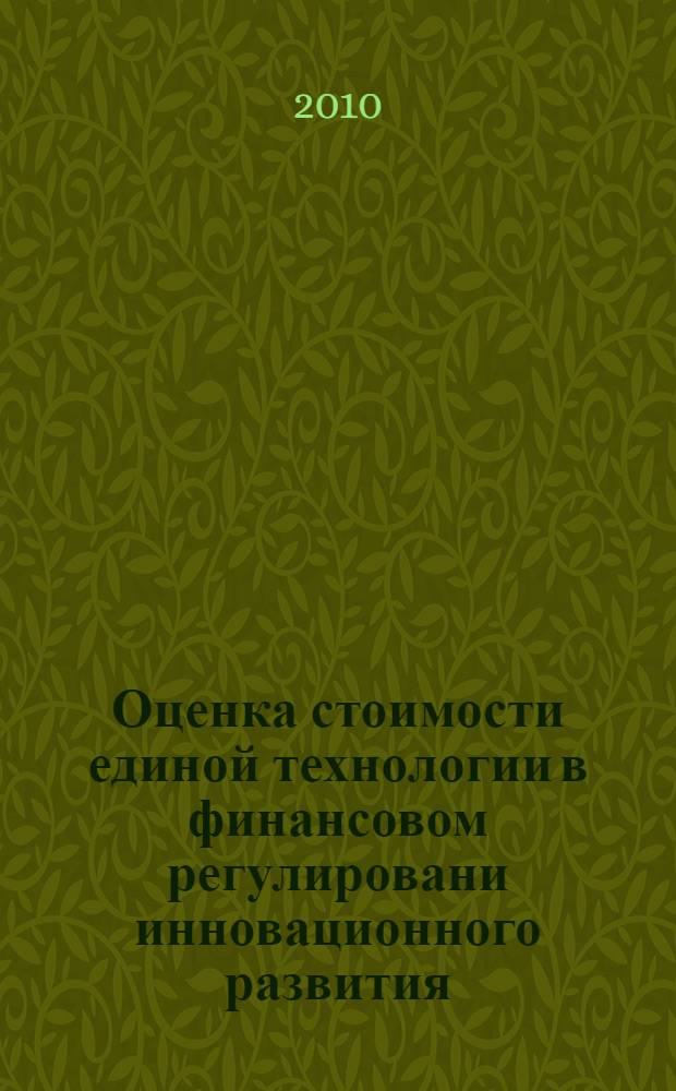 Оценка стоимости единой технологии в финансовом регулировани инновационного развития : автореферат диссертации на соискание ученой степени к. э. н. : специальность 08.00.10 <Финансы, ден. обращение и кредит>