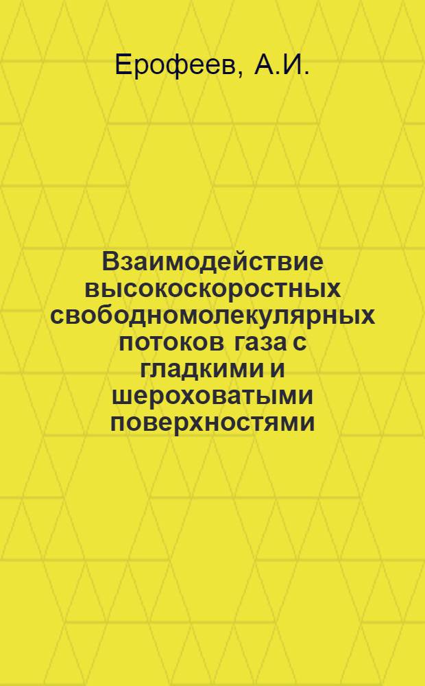 Взаимодействие высокоскоростных свободномолекулярных потоков газа с гладкими и шероховатыми поверхностями