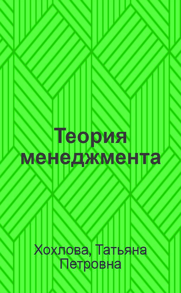 Теория менеджмента: история управленческой мысли : учебник : для студентов высших учебных заведений, обучающихся по направлению подготовки 080200 "Менеджмент" квалификация (степень) бакалавр
