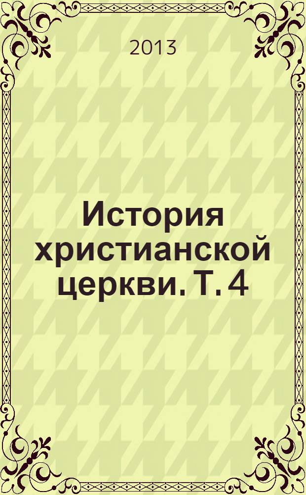 История христианской церкви. Т. 4 : Средневековое христианство