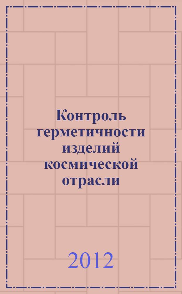 Контроль герметичности изделий космической отрасли