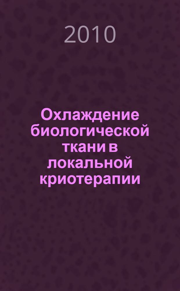 Охлаждение биологической ткани в локальной криотерапии