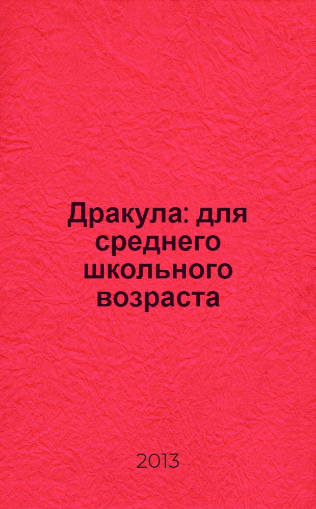 Дракула : для среднего школьного возраста