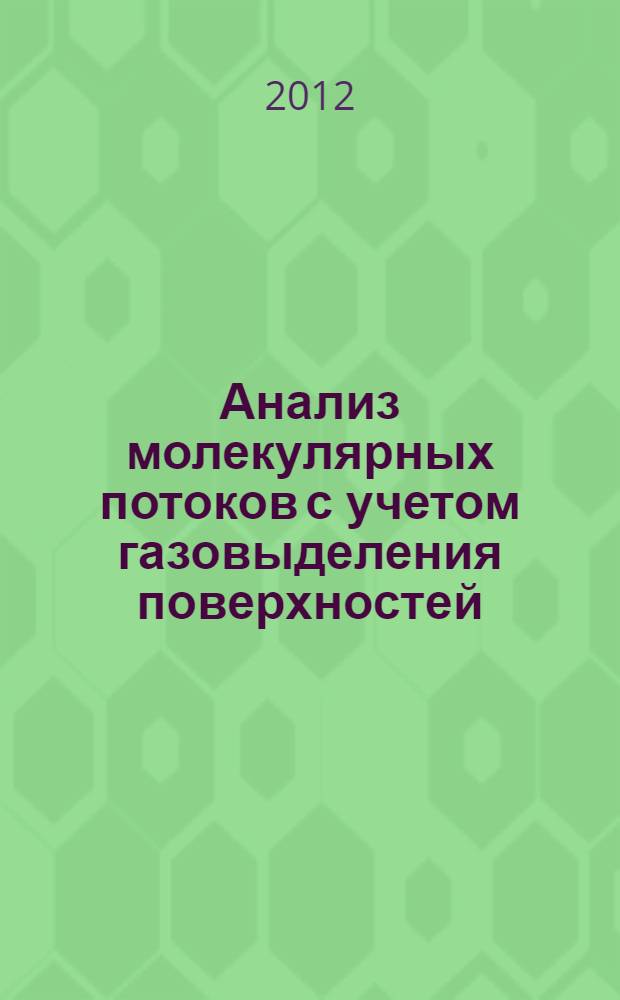 Анализ молекулярных потоков с учетом газовыделения поверхностей