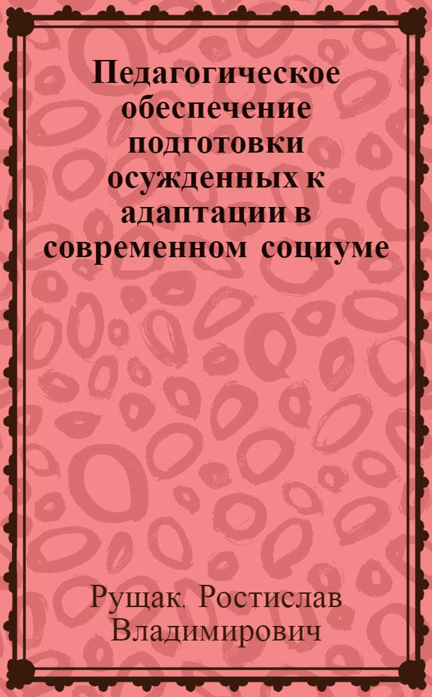 Педагогическое обеспечение подготовки осужденных к адаптации в современном социуме : автореферат диссертации на соискание ученой степени к. п. н. : специальноть 13.00.01 <Общ. педагогика, история педагогики и образования>