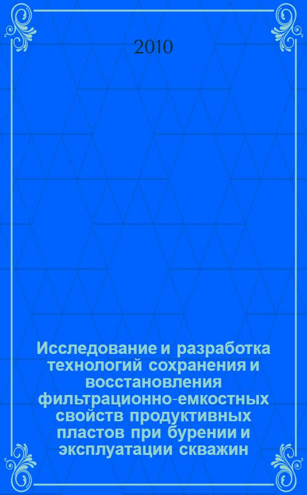 Исследование и разработка технологий сохранения и восстановления фильтрационно-емкостных свойств продуктивных пластов при бурении и эксплуатации скважин : автореферат диссертации на соискание ученой степени к. т. н. : специальность 25.00.15 <Технология бурения и освоения скважин> : специальность 25.00.17 <Разработка и эксплуатация нефтяных и газовых месторождений>