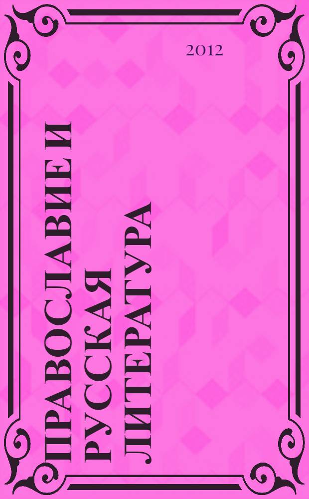 Православие и русская литература : теория и практика прочтения художественного текста на культурно-исторической основе : учебное пособие