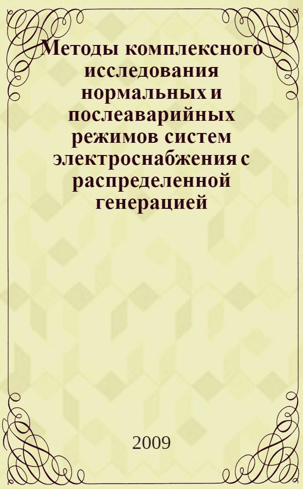 Методы комплексного исследования нормальных и послеаварийных режимов систем электроснабжения с распределенной генерацией : автореферат диссертации на соискание ученой степени к. т. н. : специальность 05.14.02 <Электр. станции и энерг. системы>