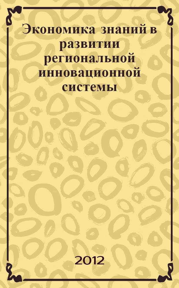 Экономика знаний в развитии региональной инновационной системы