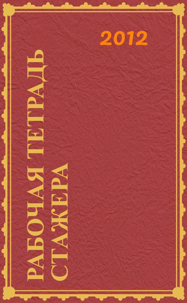 Рабочая тетрадь стажера